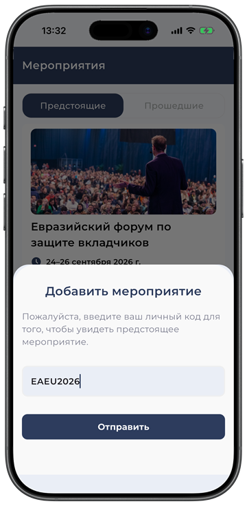 Ввод персонального кода мероприятия на iPhone 17