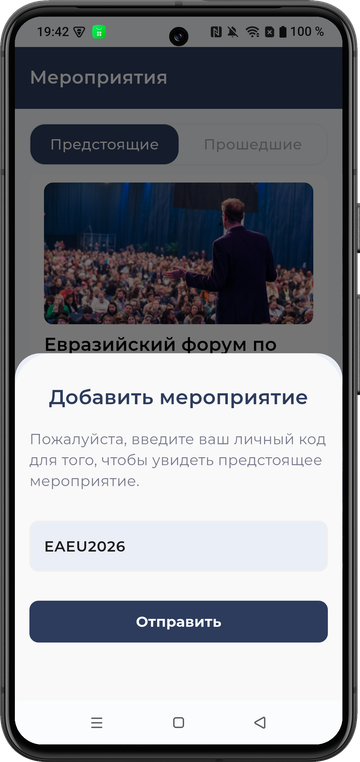Ввод персонального кода мероприятия на Android