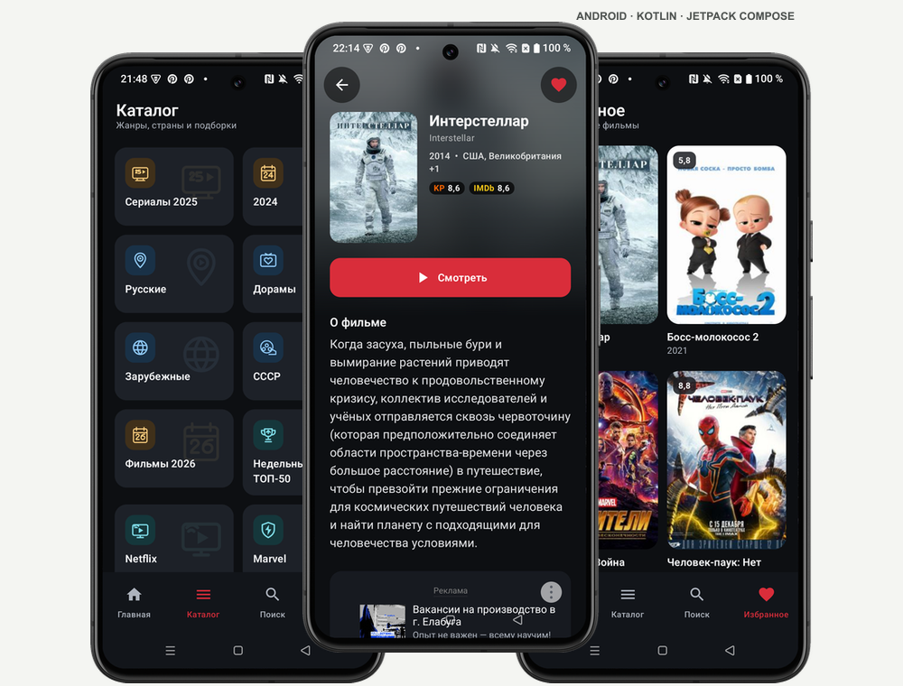 Первый экран кейса нативного Android-приложения МойФильм